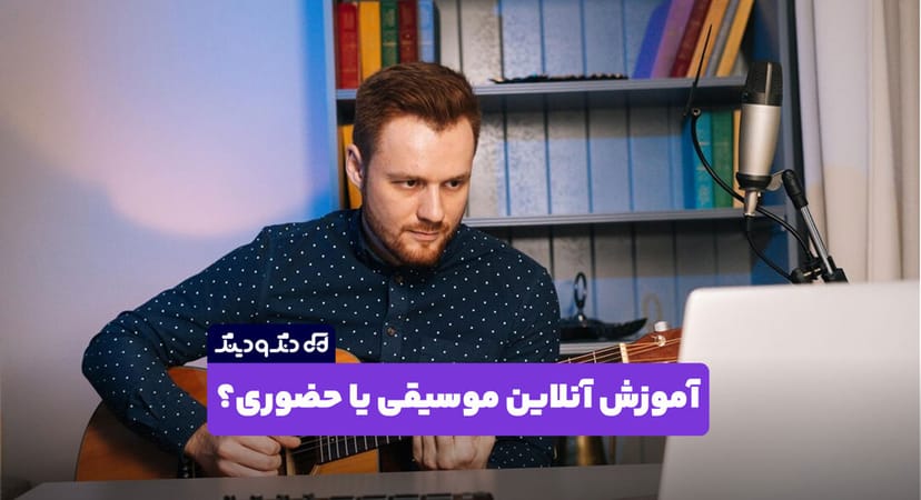 آموزش آنلاین موسیقی یا حضوری؟ کدام مناسب‌ من است؟