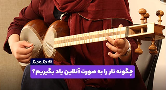 چگونه تار را به صورت آنلاین یاد بگیریم؟