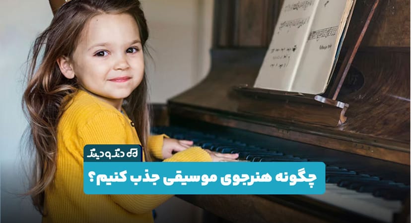 چگونه هنرجوی موسیقی جذب کنیم؟ راهکارهایی برای اساتید در فضای آنلاین