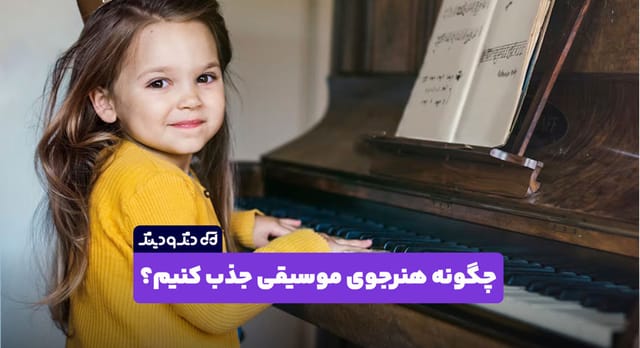 چگونه هنرجوی موسیقی جذب کنیم؟ راهکارهایی برای اساتید در فضای آنلاین