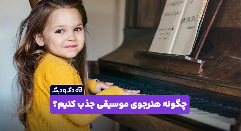 چگونه هنرجوی موسیقی جذب کنیم؟ راهکارهایی برای اساتید در فضای آنلاین