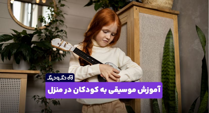 آموزش موسیقی به کودکان در منزل