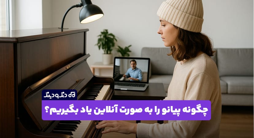 چگونه پیانو را به صورت آنلاین یاد بگیریم؟