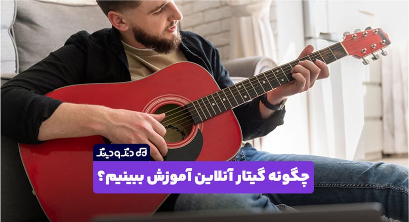 چگونه گیتار آنلاین آموزش ببینیم؟