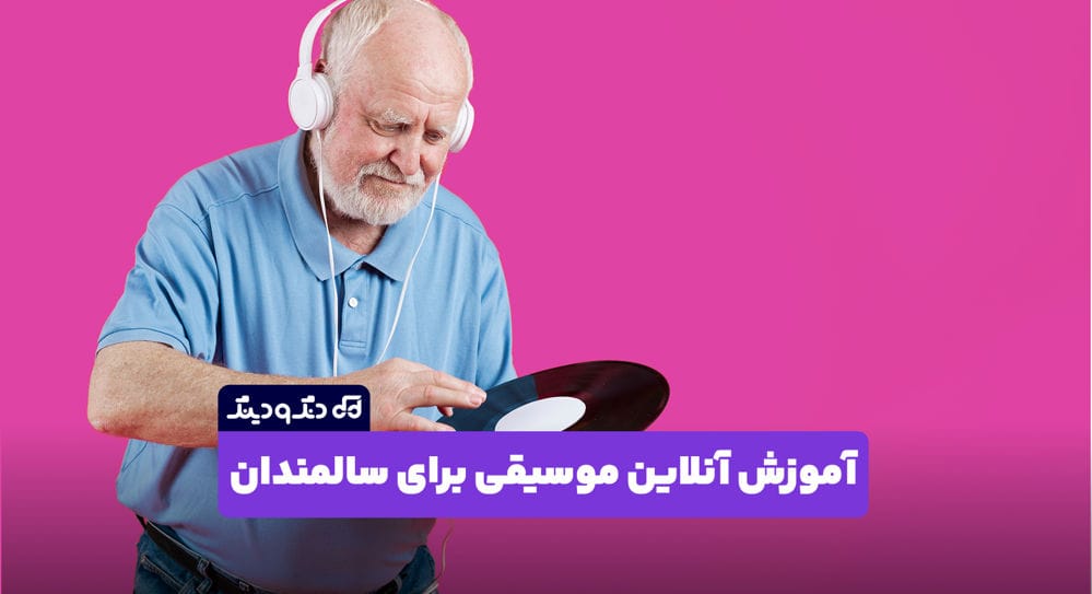 آموزش آنلاین موسیقی برای سالمندان 