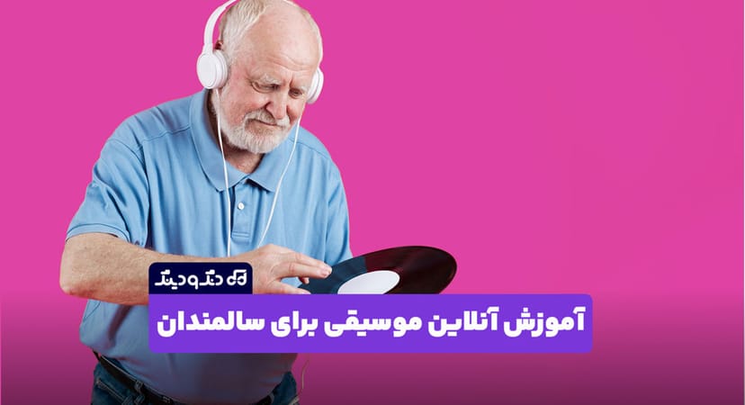 آموزش آنلاین موسیقی برای سالمندان 