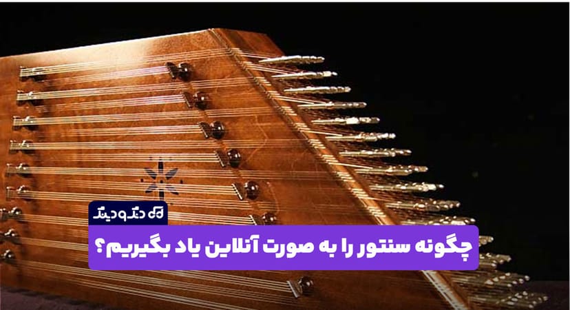 چگونه سنتور را به صورت آنلاین یاد بگیریم؟