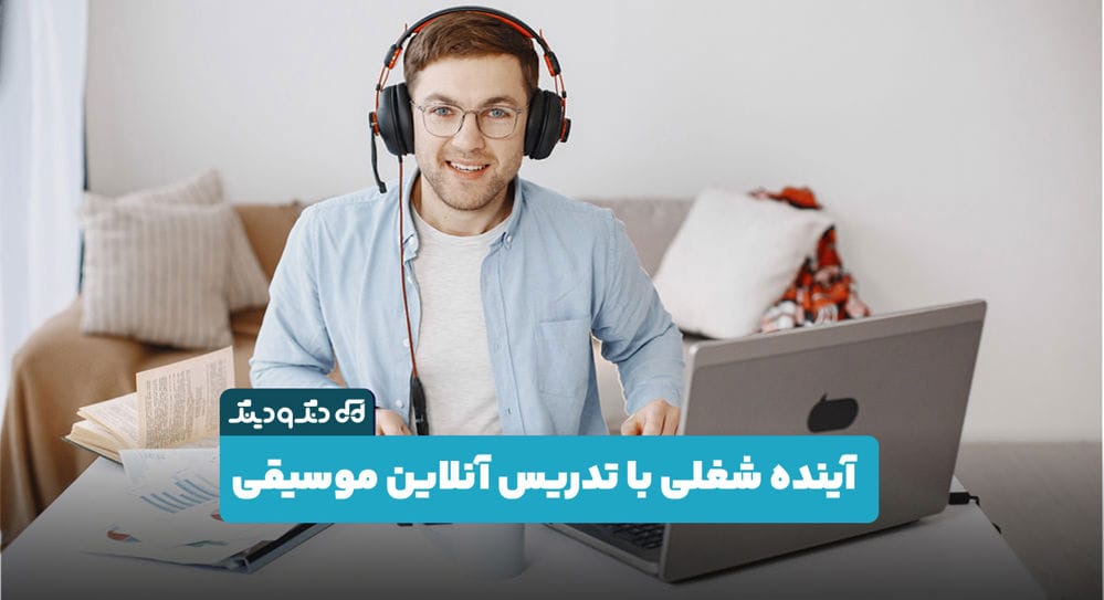 چطور تدریس آنلاین موسیقی می‌تواند آینده شغلی شما را متحول کند