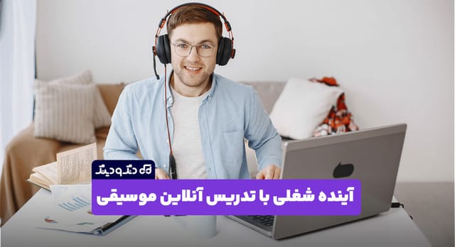 چطور تدریس آنلاین موسیقی می‌تواند آینده شغلی شما را متحول کند