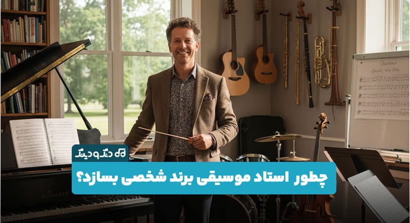 چطور یک استاد موسیقی برند شخصی خود را بسازد؟