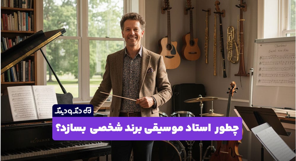 چطور یک استاد موسیقی برند شخصی خود را بسازد؟