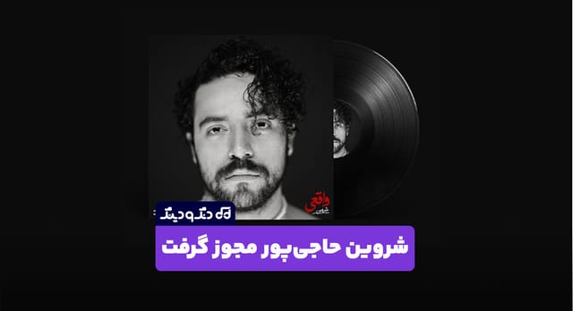 شروین حاجی‌ پور مجوز گرفت