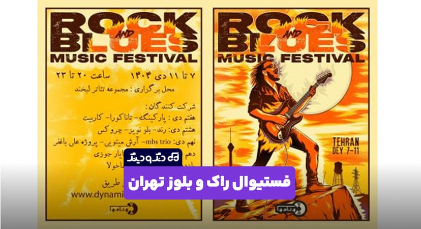 فستیوال راک و بلوز تهران 