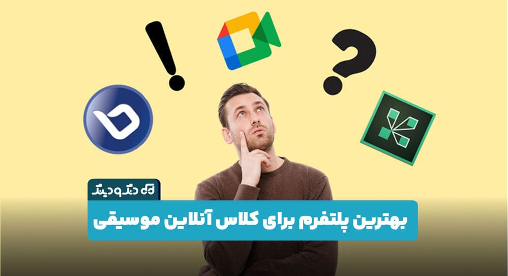 راهنمای جامع انتخاب پلتفرم کلاس آنلاین موسیقی