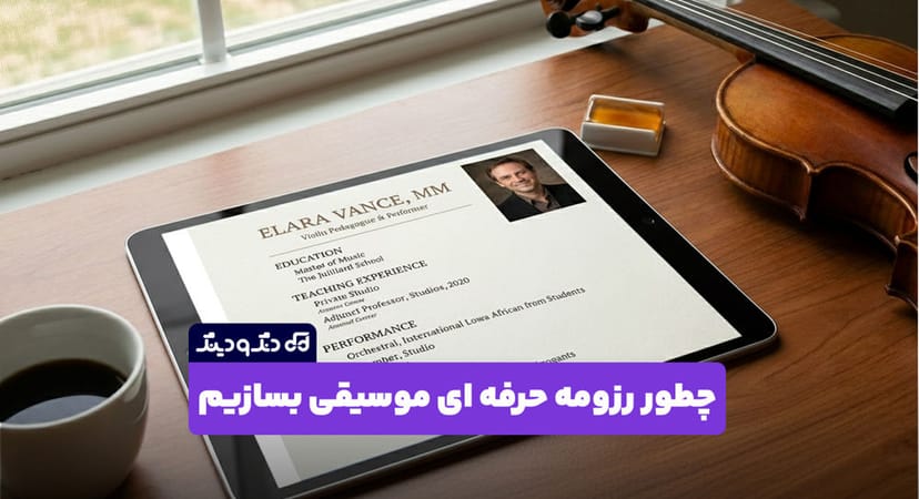 چطور رزومه حرفه ای موسیقی بسازیم