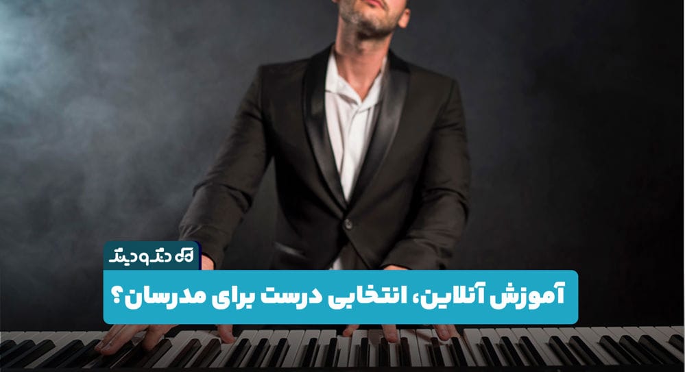 آیا آموزش آنلاین موسیقی برای مدرسان انتخاب درستی است؟