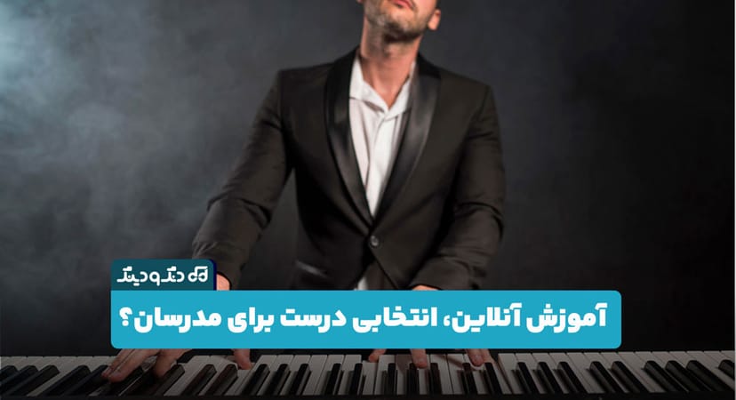 آیا آموزش آنلاین موسیقی برای مدرسان انتخاب درستی است؟