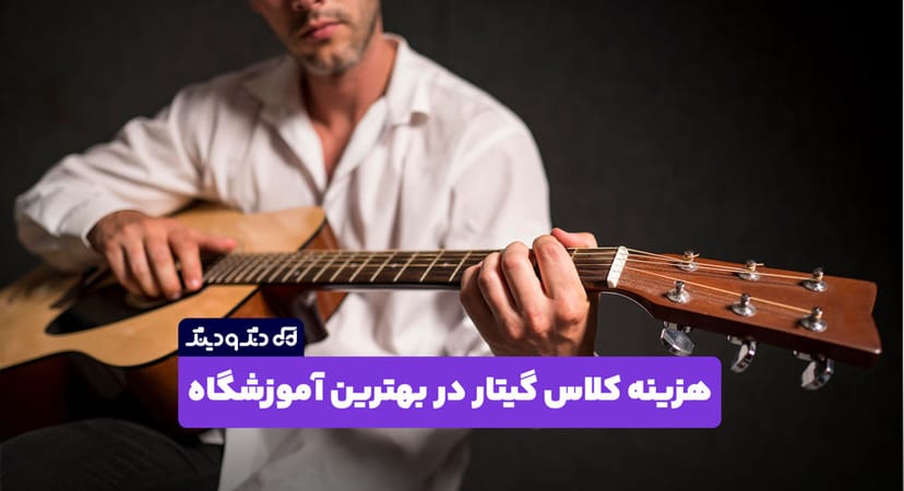 هزینه کلاس گیتار در بهترین آموزشگاه موسیقی تهران