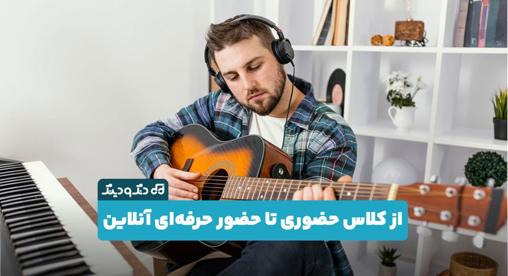 از کلاس حضوری تا حضور حرفه‌ای آنلاین؛ تغییری که اساتید موسیقی باید جدی بگیرند