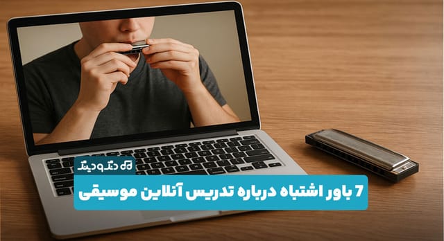 7 باور اشتباه درباره تدریس آنلاین موسیقی