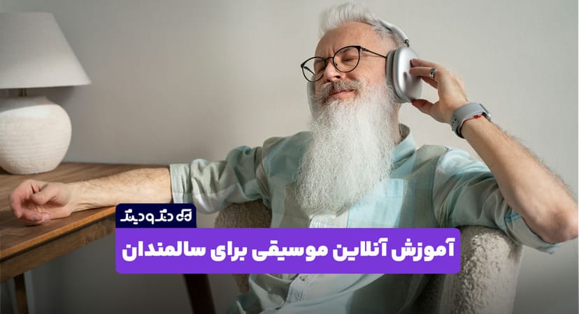 آموزش آنلاین موسیقی برای سالمندان