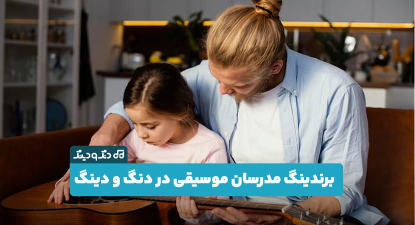 چرا همکاری با دنگ و دینگ می‌تواند برند شخصی اساتید موسیقی را تقویت کند؟