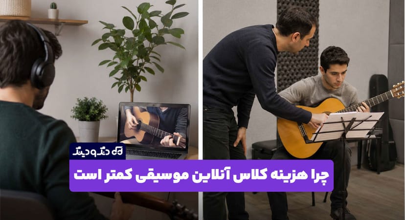 چرا هزینه کلاس آنلاین موسیقی کمتر از کلاس حضوری است؟
