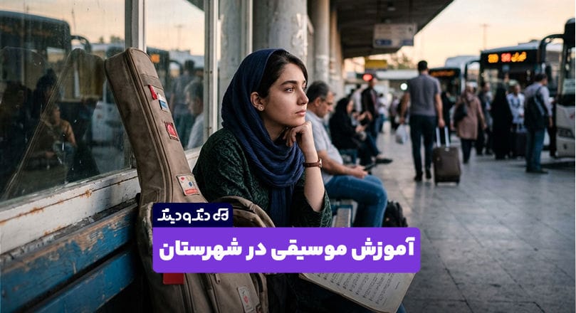 آموزش موسیقی در شهرستان؛ چگونه از هر شهر ایران ساز یاد بگیریم؟