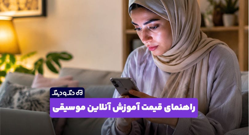 راهنمای کامل قیمت آموزش آنلاین موسیقی در سال 1405 راهنمای کامل قیمت آموزش آنلاین موسیقی در سال 1405