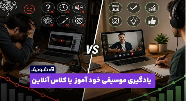  تفاوت یادگیری خود آموز موسیقی با داشتن استاد آنلاین
