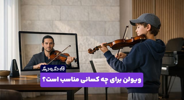 ویولن برای چه کسانی مناسب است؟