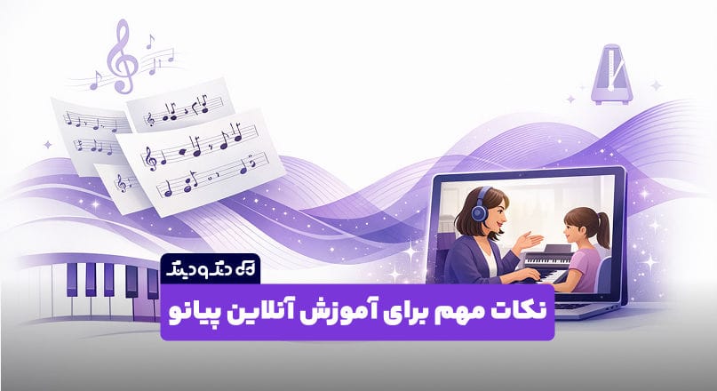 10 نکته مهم که در زمان آموزش آنلاین پیانو باید بدانید