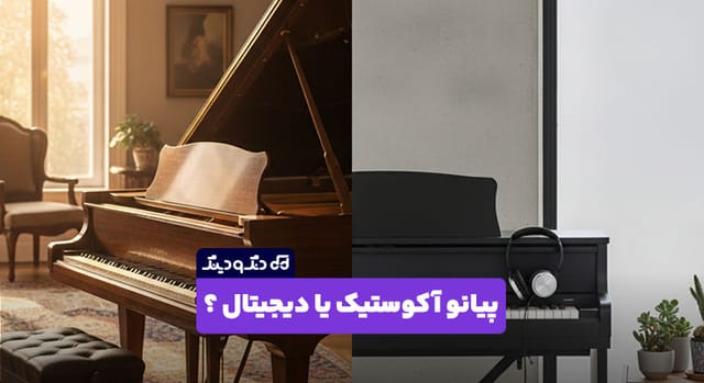 پیانو اکوستیک مناسب من است یا دیجیتال؟