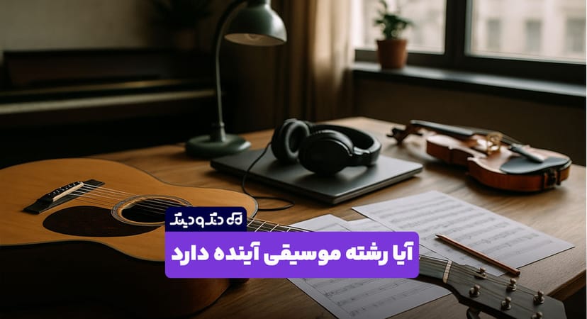 آینده شغلی رشته موسیقی در ایران؛ از دغدغه تا فرصت‌ ها