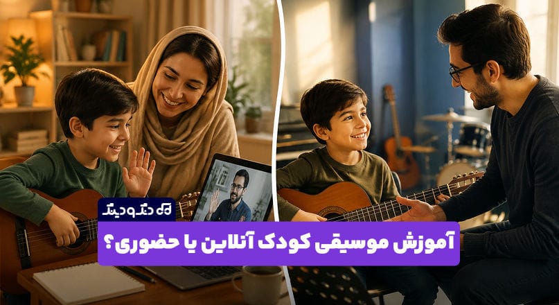 آموزش آنلاین موسیقی کودک بهتر است یا حضوری؟ آموزش آنلاین موسیقی کودک بهتر است یا حضوری؟