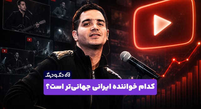 کدام خواننده ایرانی جهانی‌ تر است؟