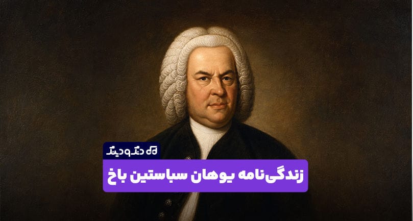 زندگینامه یوهان سباستین باخ؛ آثار، سبک موسیقی و میراث ماندگار او