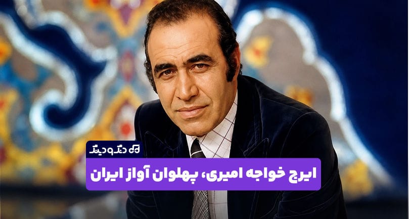  ایرج خواجه‌امیری؛ روایت زندگی و میراث پهلوان آواز ایران