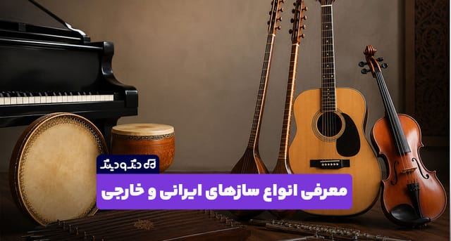 معرفی کامل انواع سازهای ایرانی و خارجی