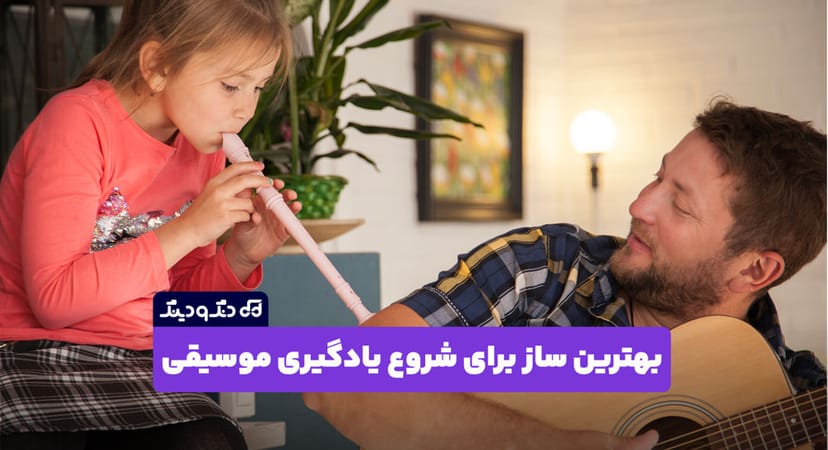 بهترین ساز برای شروع یادگیری موسیقی چیست؟