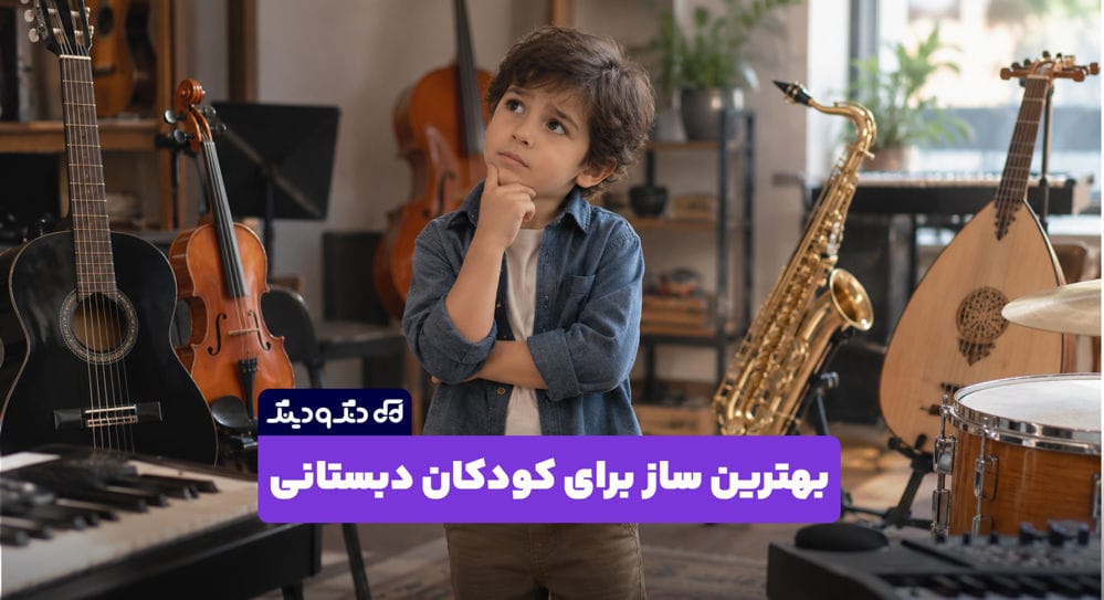 بهترین ساز برای کودکان دبستانی چیست؟ بهترین ساز برای کودکان دبستانی چیست؟