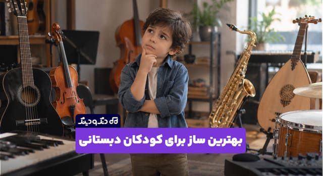 بهترین ساز برای کودکان دبستانی چیست؟ 