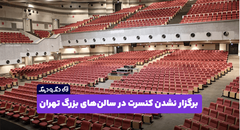 چرا در سالن‌ های بزرگ تهران کنسرت برگزار نمی شود؟