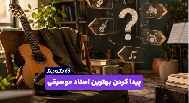 چطور بهترین استاد موسیقی آنلاین را پیدا کنیم؟