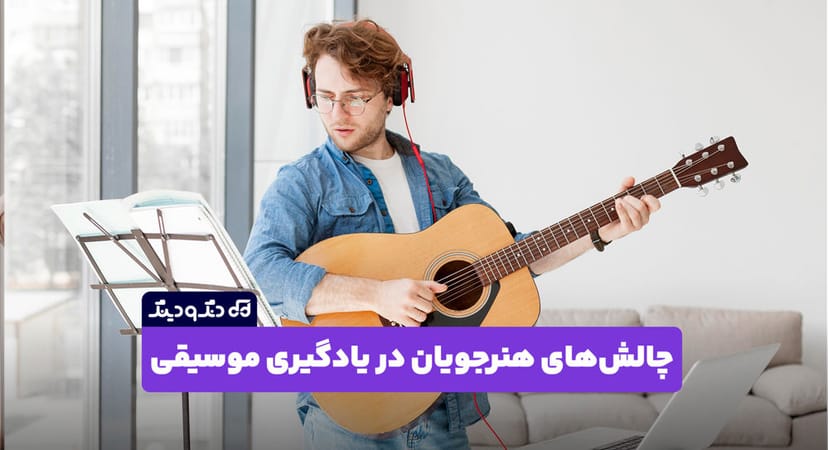 چالش‌های رایج هنرجویان در یادگیری موسیقی و راه‌حل‌ها