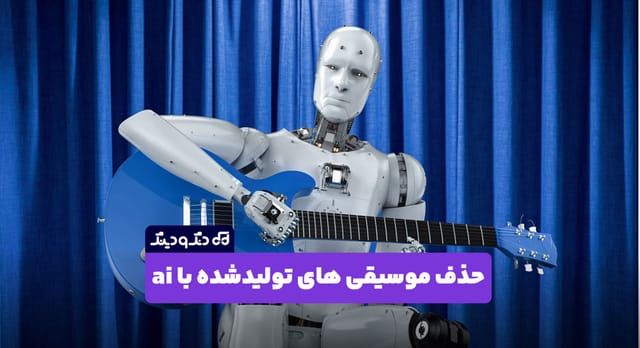 حذف موسیقی های تولیدشده با هوش مصنوعی از پلتفرم‌ های موسیقی