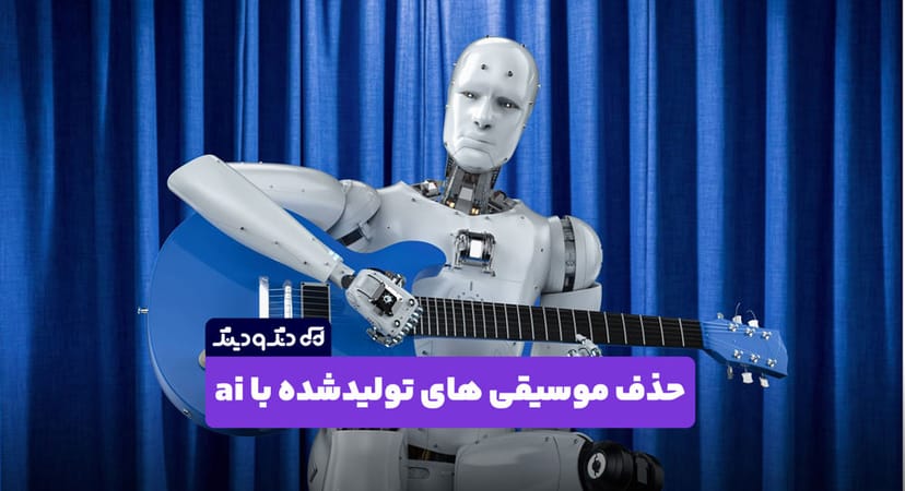 حذف موسیقی های تولیدشده با هوش مصنوعی از پلتفرم‌ های موسیقی