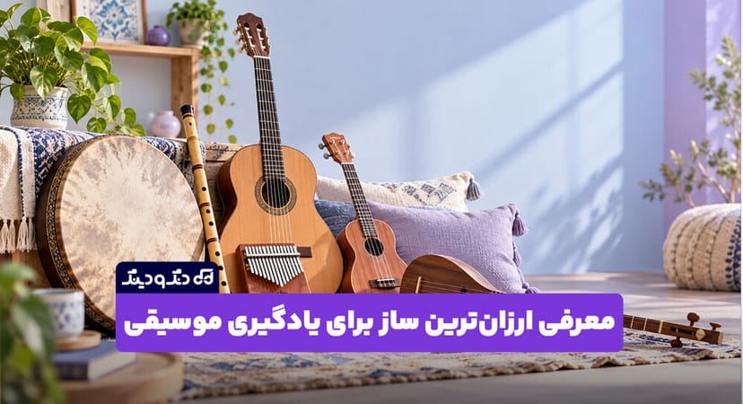 معرفی ارزان‌ترین ساز برای یادگیری موسیقی