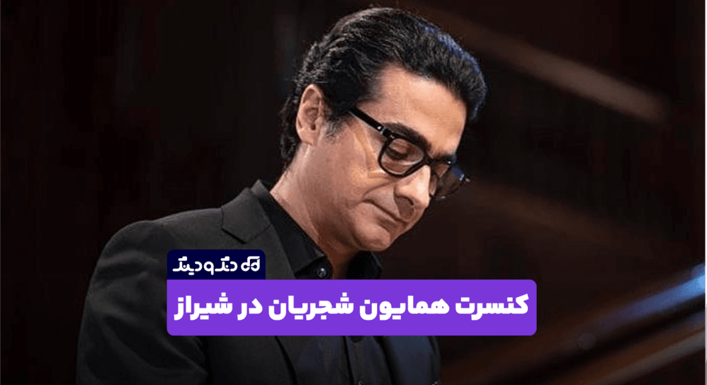 همایون شجریان به شیراز می‌رود؛ بلیت کنسرت با امکان خرید قسطی