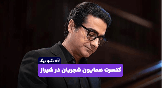 همایون شجریان به شیراز می‌رود؛ بلیت کنسرت با امکان خرید قسطی